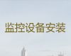武汉硚口区汉中街道工厂安装监控-专业视频监控系统安装上门安装，快速上门，报价透明