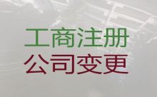 喀什公司變更減資代辦-營業(yè)執(zhí)照代辦，代辦經(jīng)驗(yàn)豐富，不成功不收費(fèi)