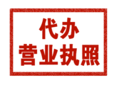 东莞沙田公司注册-工商营业执照代办-公司注册流程
