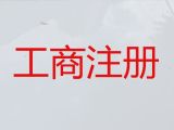 白城注冊公司@商標注冊，代辦經驗豐富，不成功不收費