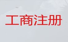 中山建筑資質(zhì)辦理-注冊公司服務(wù)，正規(guī)代辦公司，收費透明