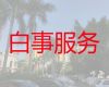 肇庆高要区殡葬服务办理电话#白事服务电话，全天在线