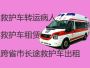 温岭石塘镇病人长途转运救护车电话「120救护车跨省长途转运护送」当地就近派车