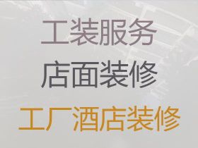 新兴县河头镇门店装修设计|房子装修费用，价格合理