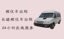 禹州租殡仪车|禹州遗体返乡长途殡葬车租车，整洁、安全、不加收费用