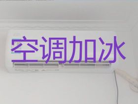 新鄭市空調(diào)加氟價(jià)格標(biāo)準(zhǔn)-空調(diào)清洗服務(wù)，...