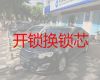 广州增城区荔城街道汽车开锁换锁服务-收费透明，快速上门