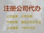 桂林高企申报-网络公司注册，无需法人到场