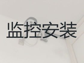 雄安新區監控安裝調試師傅上門安裝-網...