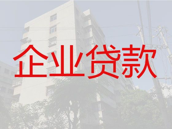 盐城阜宁县小微企业贷款代办公司|抵押贷款服务
