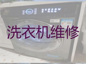 灌南縣專業(yè)洗衣機(jī)維修師傅電話-吸塵器維...