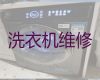 上海浦东新区花木街道洗衣机修理-热水器维修，24H电话预约