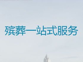 盱眙縣白事跟拍|遺體運送，全城服務