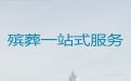 黑河嫩江市丧事一站式服务|追悼会葬礼，24小时服务