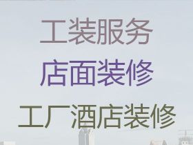 齊河縣辦公室裝修裝飾服務(wù)-房子室內(nèi)裝飾...
