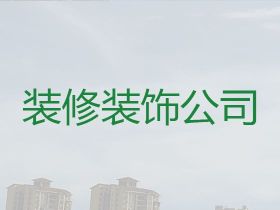 襄陽(yáng)二手房裝修裝飾|廚房衛(wèi)生間施工，裝修...