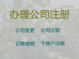 永州廣告公司注冊代辦@公司注銷代辦，歡迎電話咨詢，不成功不收費