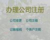 重慶公司地址掛靠費用-個體戶注冊代辦，全程代辦
