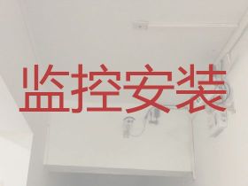 萍鄉專業攝像頭安裝|監控安裝，同城上門安...