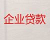靖远县企业创业担保贷款代办公司|白银公司房屋抵押银行贷款
