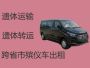 沧州青县长途遗体运送-长途殡仪车，随叫随到，按公里收费