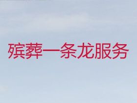 西寧湟中區(qū)喪葬一條龍服務(wù)電話@白事喪事服...