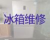 上海青浦区夏阳街道电冰箱维修电话-冰柜不制冷上门维修服务，24小时在线服务