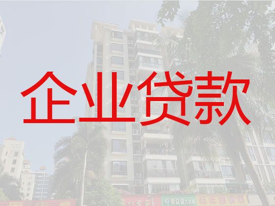 金华东阳市企业经营贷款中介-抵押贷款公司