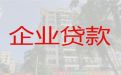 桂林中小企业创业贷款|公司房屋抵押银行贷款，利息低，额度高