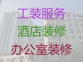 襄州區商店門面裝修設計服務-工裝設計服...