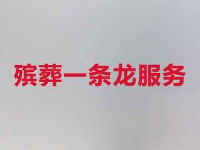 眉山東坡區喪葬服務公司#白事殯葬一條龍服...