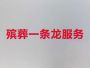 韶关丧葬礼仪服务&丧葬仪式，收费透明