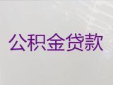 怀化芷江县公积金贷款代办-企业主银行信用贷款