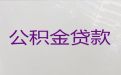 安康石泉县个人公积金信用贷款代办，汽车押车贷款，帮您解决资金难题