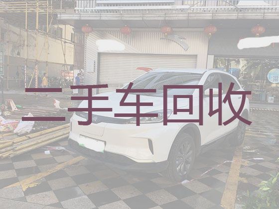 武清区车辆上门回收-天津新能源二手车回收