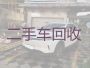 城关镇二手汽车回收公司-咸阳礼泉县可以上门收车，专业可靠