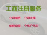 銅川代辦公司營(yíng)業(yè)執(zhí)照@代理記賬報(bào)稅，無(wú)需法人到場(chǎng)，專業(yè)代辦