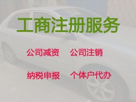 长葛市公司经营范围变更-个体户注册代办，...