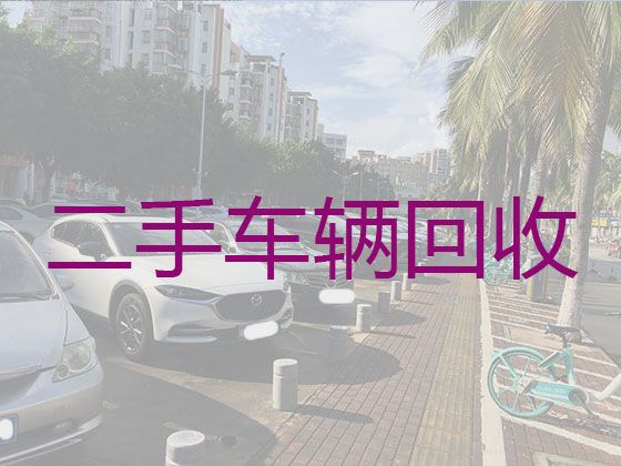 温泉镇二手汽车回收电话，天水武山县回收新能源车