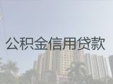 吴忠红寺堡区个人公积金贷款中介公司|小微企业税票贷