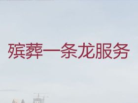 儋州葬禮跟拍錄像-白事喪事一條龍服務，正...