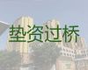 忻州静乐县垫资过桥正规公司|正规贷款代办公司