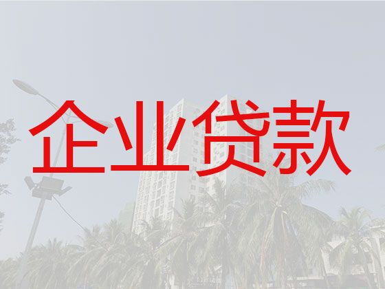 天水张家川县公司经营银行担保贷款|企业税票贷代办公司