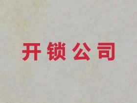 張家界開鎖師傅上門電話-保險(xiǎn)柜開鎖換鎖...