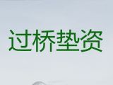 攀枝花东区垫资过桥贷款中介公司电话-企业银行贷款