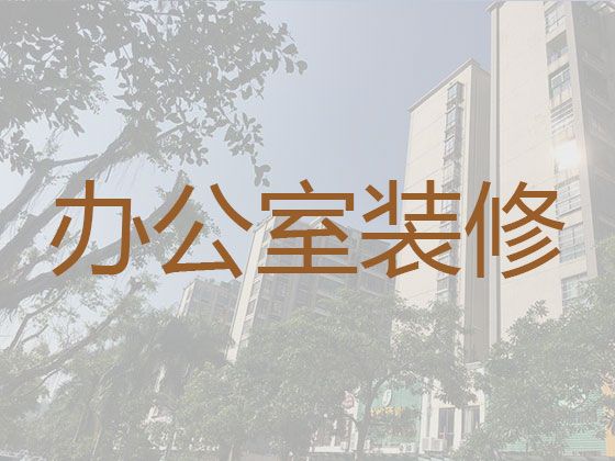 嵩县二手房翻新-洛阳医院装修，质量保证