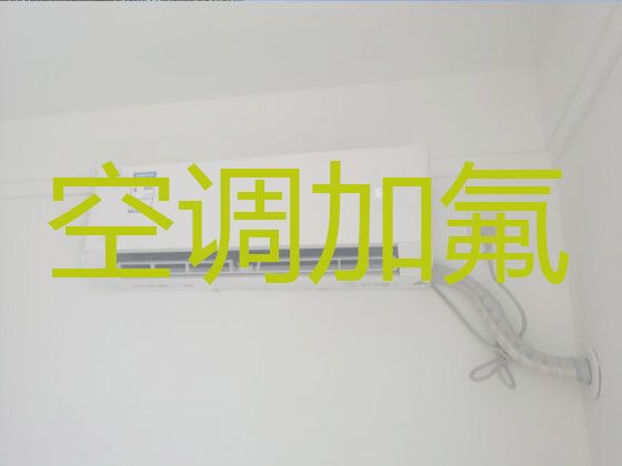 潍坊安丘市凌河街道空调加氟利昂电话-空调保养清洗，快速上门维修