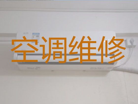 济南市中区泺源街道空调维修移机上门电话-空调加氟，收费透明