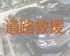 龙江县高速路救援车电话-齐齐哈尔汽车抢修，迅速响应，收费透明