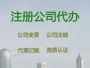 宜春公司注销流程及费用-个体户注册代办，...